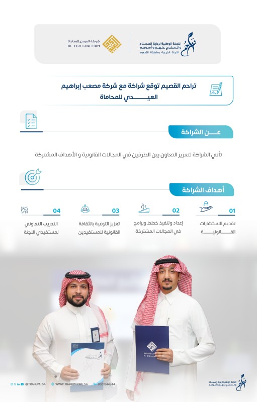 لجنة #تراحم_القصيم توقع شراكة مع شركة مصعب إبراهيم العيدي للمحاماة.