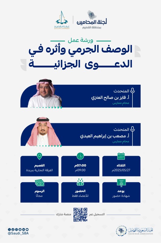 بتنظيم من ⁧#لجنة_المحامين_بمنطقة_القصيم⁩ ندعوكم لحضور ورشة عمل بعنوان:  "الوصف الجرمي وأثره في الدعوى الجزائية"