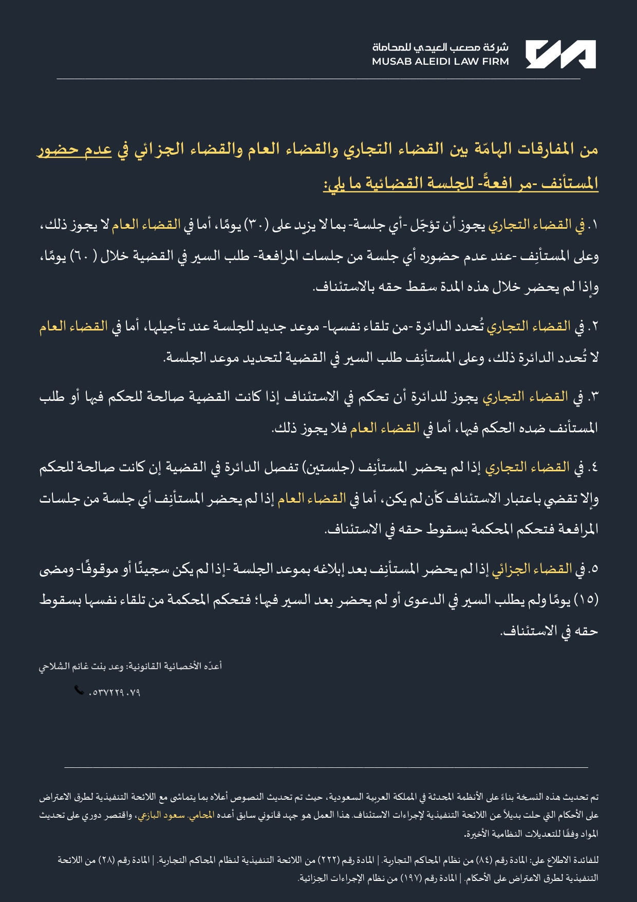 من المفارقات الهامّة بين القضاء التجاري والقضاء العام والقضاء الجزائي في عدم حضور المستأنف -مرافعةً- للجلسة القضائية