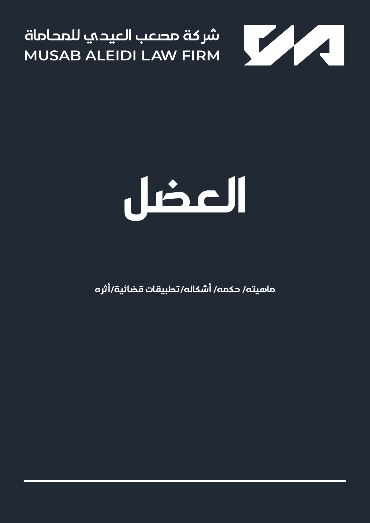 العضل في القانون السعودي.